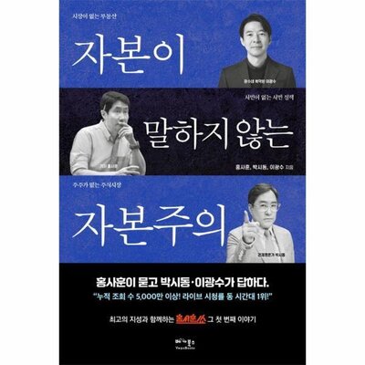 자본이 말하지 않는 자본주의 - 홍사훈·박시동·이광수 저