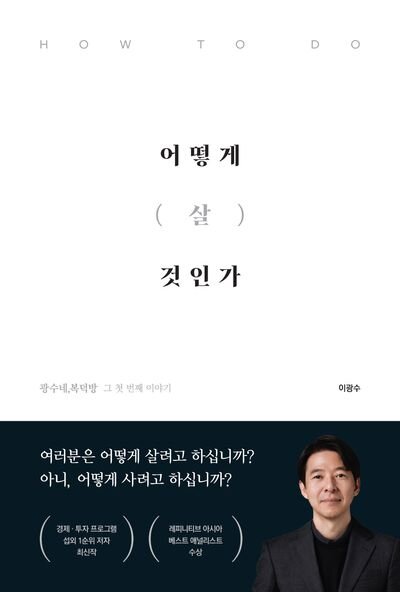 어떻게 살 것인가 - 이광수 저