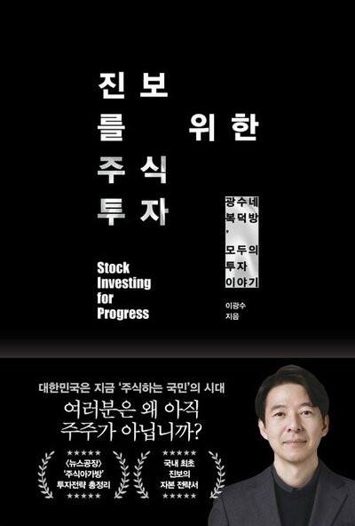 진보를 위한 주식투자 - 이광수 저