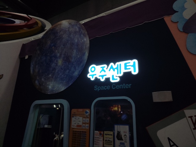 1층_체험_우주센터.jpeg