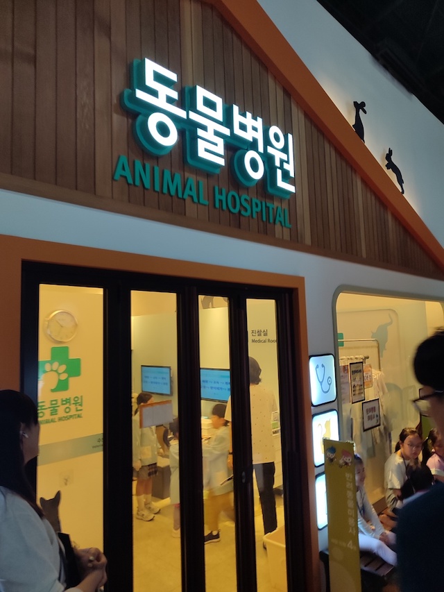 2층_의학체험_동물병원.jpeg