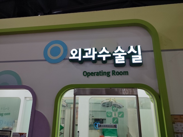 2층_의학체험_외과수술실.jpeg